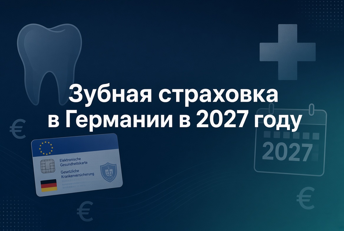 Зубная страховка в Германии: что изменится в 2027 году
